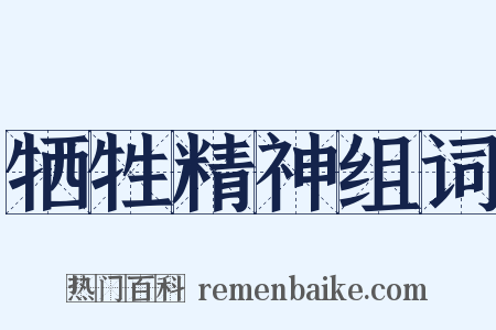 牺牲精神组词是什么意思的图片